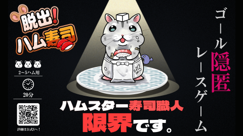 [脱出！ハム寿司]